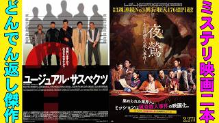 【2本】映画『ユージュアル・サスペクツ』『夜鶯―ある洋館での殺人事件―』【ケビン・スペイシー ブライアン・シンガー ベニチオ・デル・トロ セブン 映画レビュー 考察 興行収入 興収 filmarks】