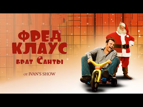 Трейлеры Вредный Фред