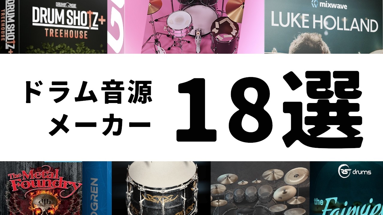 知っておきたいドラム音源メーカー18選
