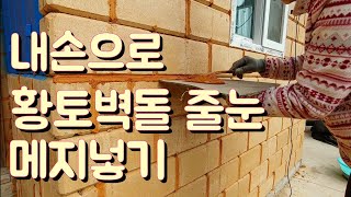 내손으로 황토벽돌 줄눈 넣기