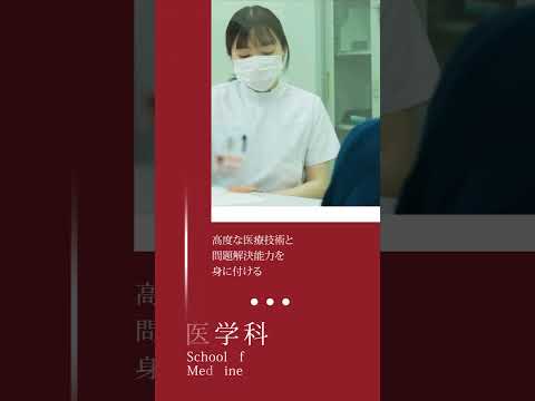 看護学科 福岡大学 医学部（概要ver ）#shorts
