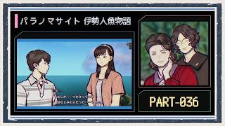 ◆パラノマサイト FILE38 伊勢人魚物語　実況プレイ◆part36