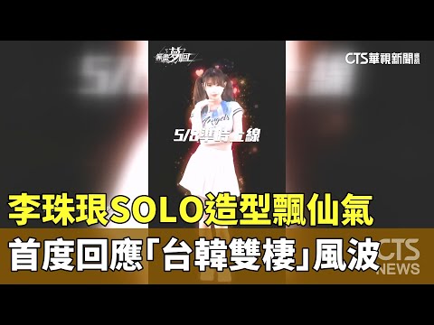 李珠珢SOLO造型飄仙氣　首度回應「台韓雙棲」風波