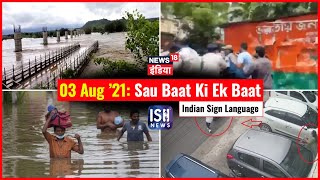 3 August 2021 | Sau Baat Ki Ek Baat | Kishore Ajwani | ISL
