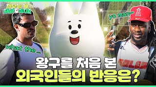 글로벌 농구판에 왕구 출격! 난리 났다구! ㅋㅋ | 까부는 게 제일 좋아ㅣEP.01