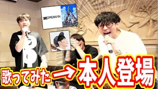 加藤純一、オーイシマサヨシの曲歌ってたら本人登場【2022/12/24】