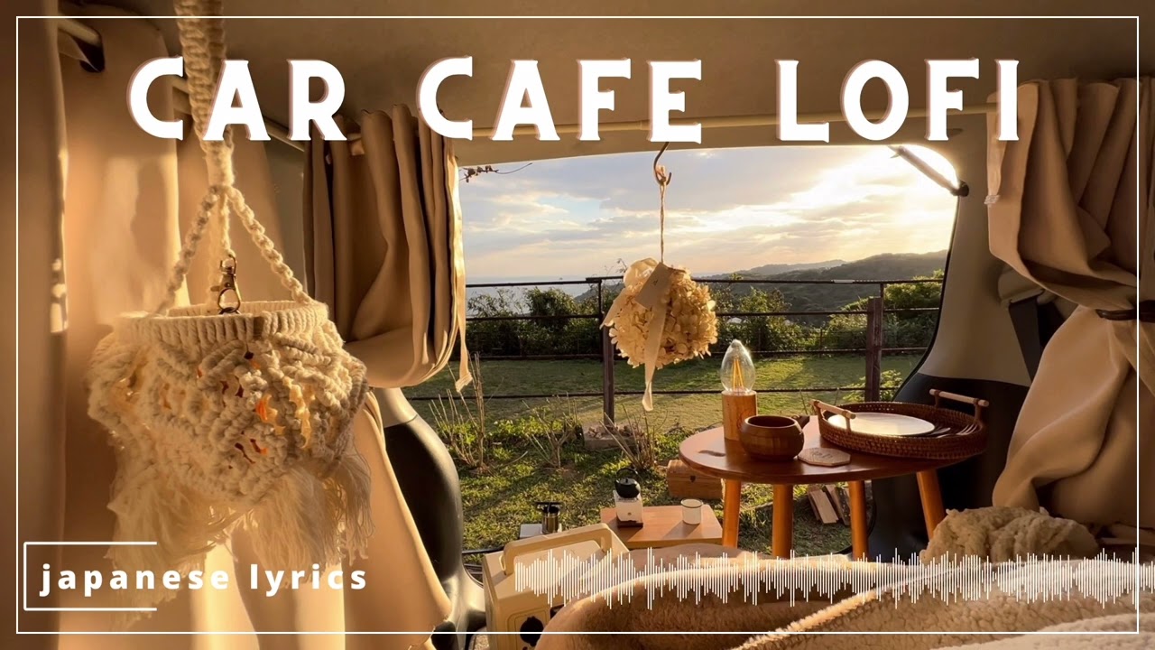 車中カフェ・車中泊/車で1人時間を楽しみたくなる/lofi/ポップ/chill music/通勤・朝・作業用BGM