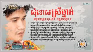 សុំទោសស្រីម្នាក់   ពែកមី
