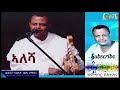 Mulugeta Kahsay Wedi Romit Alesha ኣለሻ Best Tigrigna Music