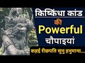 Powerful Chaupai श्री रामचरितमानस चौपाई कहइ रीछ�