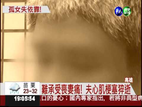 妻車禍慘死3天 夫心肌梗塞猝逝