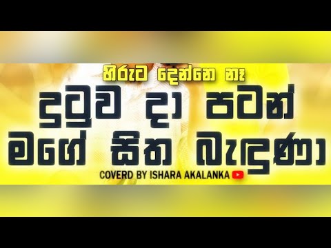 Dutuwa da patan mage sitha baduna I දුටුව දා පටන්  I Hiruta denne na I Coverd by Ishara Akalanka