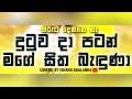 Dutuwa Da Patan Mage Sitha Baduna I දුටුව දා පටන් I Hiruta Denne Na I Coverd B
