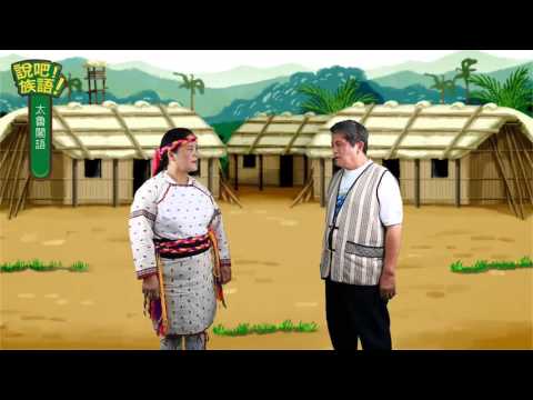 說吧! 族語! 生活會話篇_太魯閣語_感恩祭