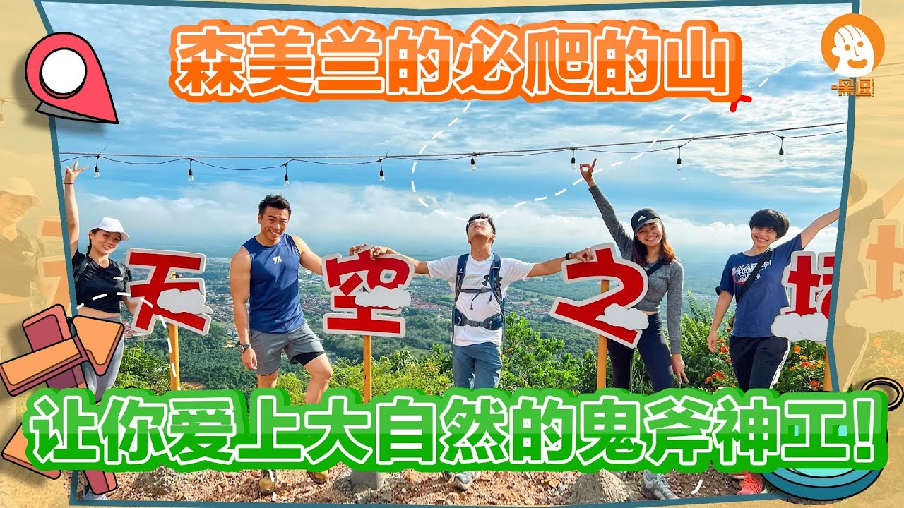森美兰的必爬的山😍让你爱上大自然的鬼斧神工！｜一起爬山吧🔥森美兰Bukit Taisho&Bukit Baginda｜超震撼的巨无霸波浪大石头｜Let's Go Hiking！