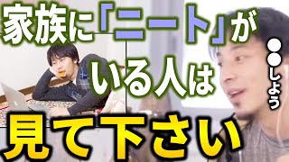 - 【ひろゆき】家族にニートがいる人はこの動画を観てみよう【切り抜き ひろゆき切り抜き 論破 西村博之 hiroyuki】