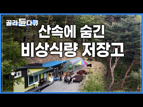, title : '“언제 먹을게 다 떨어질지 모르잖아” 전기도 안들어오는 산중 오지 안에서, ‘비상식량창고’를 만든 남자 | 한국기행 | #골라듄다큐'