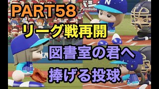 パワプロ2019 乃木坂4期 ペナント 実況プレイ 〜4番目の光を探しに行こう〜 PART58