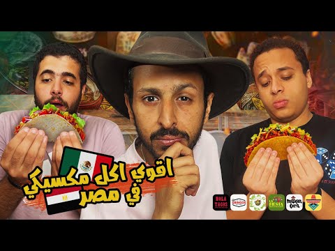 تحدي اقوي اكل مكسيكي في مصر ٢٠٢٥ اضرب مع سري