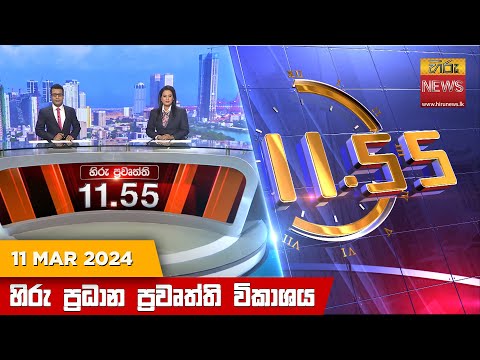 Hiru News 11.55 AM | 2024-03-11