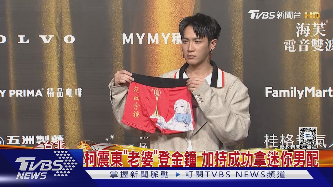 柯震東獲金鐘迷你劇集男配角獎! 帶「老婆」上台秀幸運紅內褲