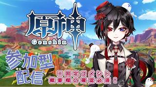 【原神】 part191「参加型！概要欄と固定コメント確認必須！」【棺 美凪】