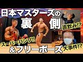 【裏側】フリーポーズ&ボディビル大会の裏で起きた緊急事態(大事件)を乗り越えろ!!