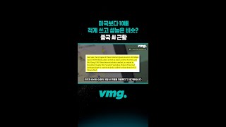 미국보다 10배 적게 쓰고 성능은 비슷? 중국 AI 근황/ 비디오머그 #shorts