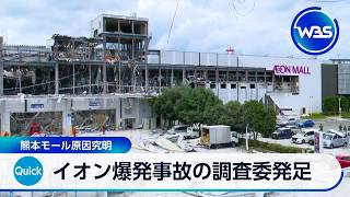 イオン爆発事故の調査委発足 熊本モール原因究明【WBS】
