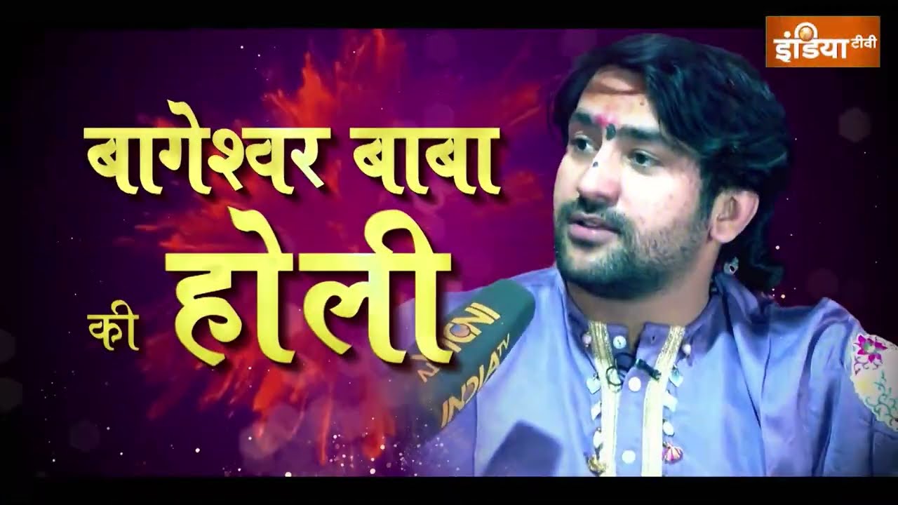 Pandit Dhirendra Shastri संग मनाए होली की खुशियां, देखें बाबा बागेश्?