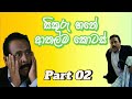 සිකුරු හතේ ආතල්ම කොටස් Video 02 Sikuru Hathe Movie Best Funny 