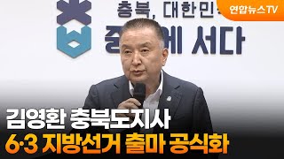 김영환 충북도지사, 6·3 지방선거 출마 공식화 / 연합뉴스TV (YonhapnewsTV)