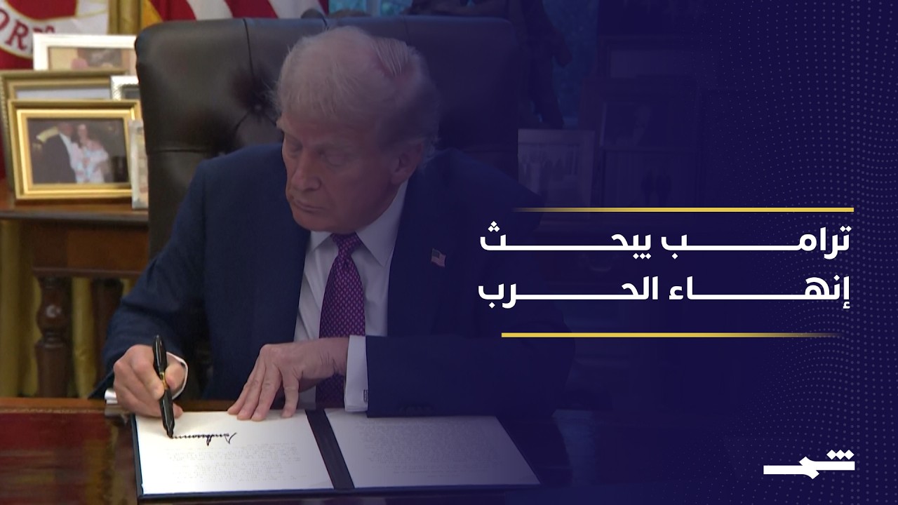 فيديو | واشنطن تراجع خططها مع تغير مسار الحرب ضد إيران