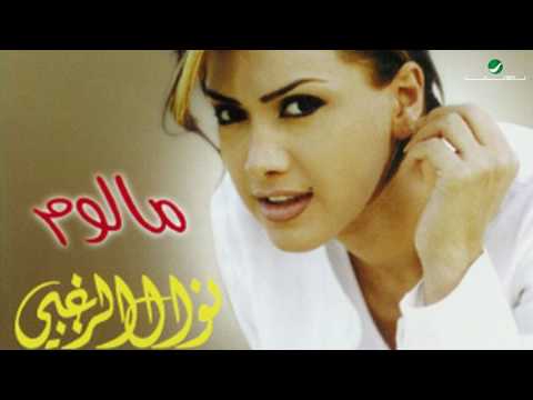 Nawal Al Zoughbi ... Kalam Ellail | نوال الزغبي ... كلام الليل