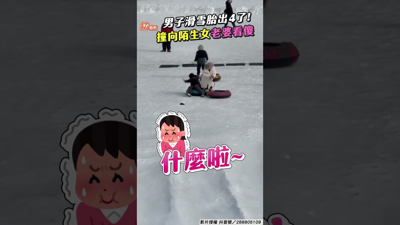 影音/男子滑雪胎突「撞向長髮妹」 老婆見「坐大腿」傻眼秒笑歪