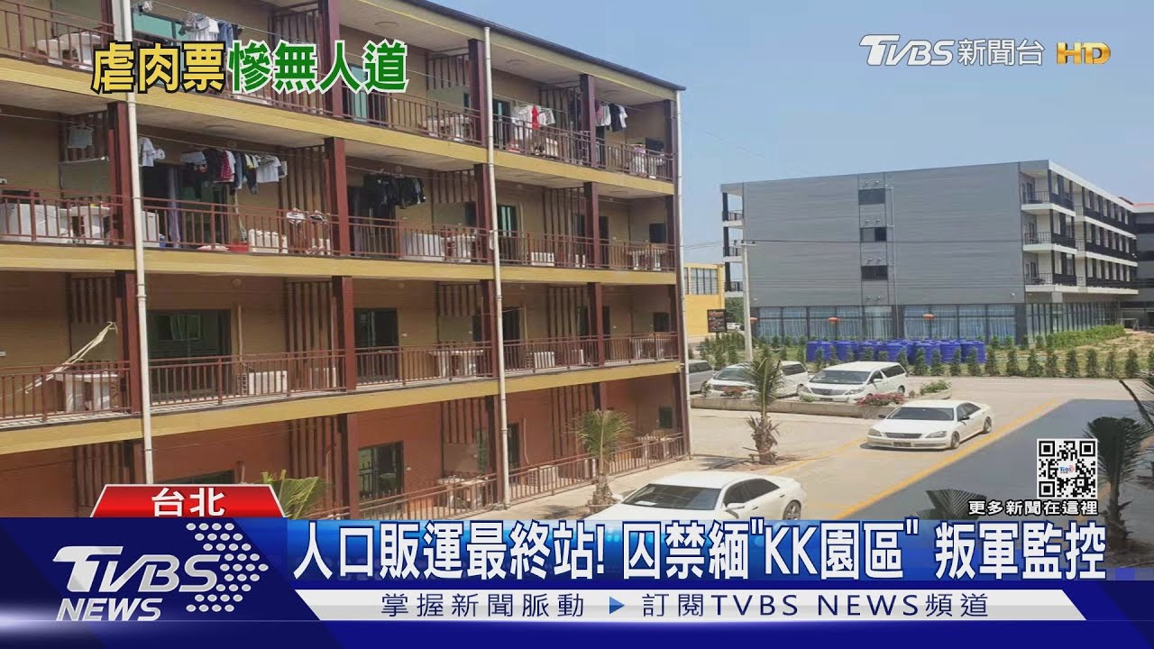 人口販運最終站！囚禁緬「KK園區」　叛軍監控