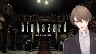 【biohazard　HD REMASTER】実は初プレイです。【にじさんじ/加賀美ハヤト】