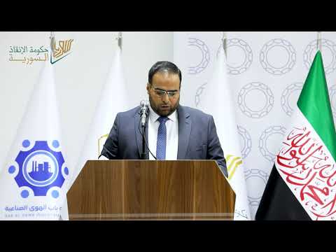 كلمة وزير الاقتصاد الأستاذ "باسل عبدالعزيز" في الندوة التعريفية بمدينة باب الهوى الصناعية