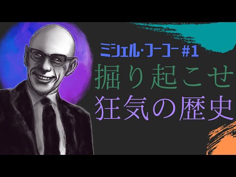 狂気の歴史について詳しく解説