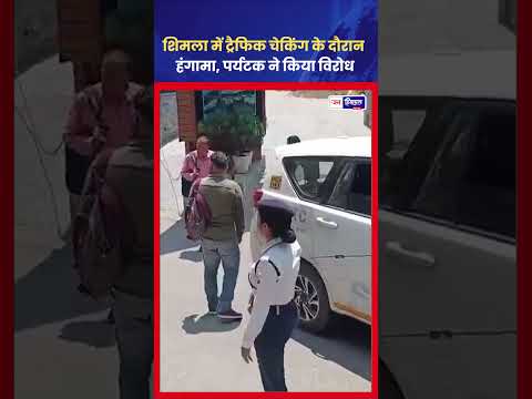Shimla में Tourist Vehicle को लेकर Police और पर्यटकों में बहस