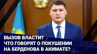 Вызов власти? Что говорят о покушении на Берденова в акимате?