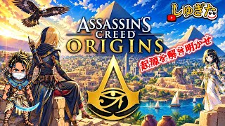 # 9 クレオパトラが王に！ 【Assassin's Creed ORIGINS】2K26 しゅぎた