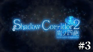 Shadow Corridor2 -雨ノ四葩-  やります。やりたくないです。やります。や# 3