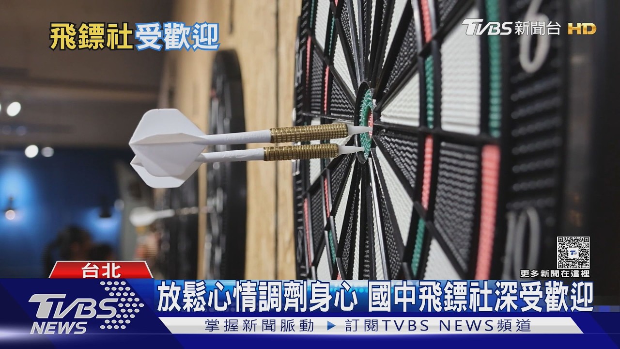升學加分助攻!飛鏢撕掉「次文化標籤」 全台愛好者破50萬