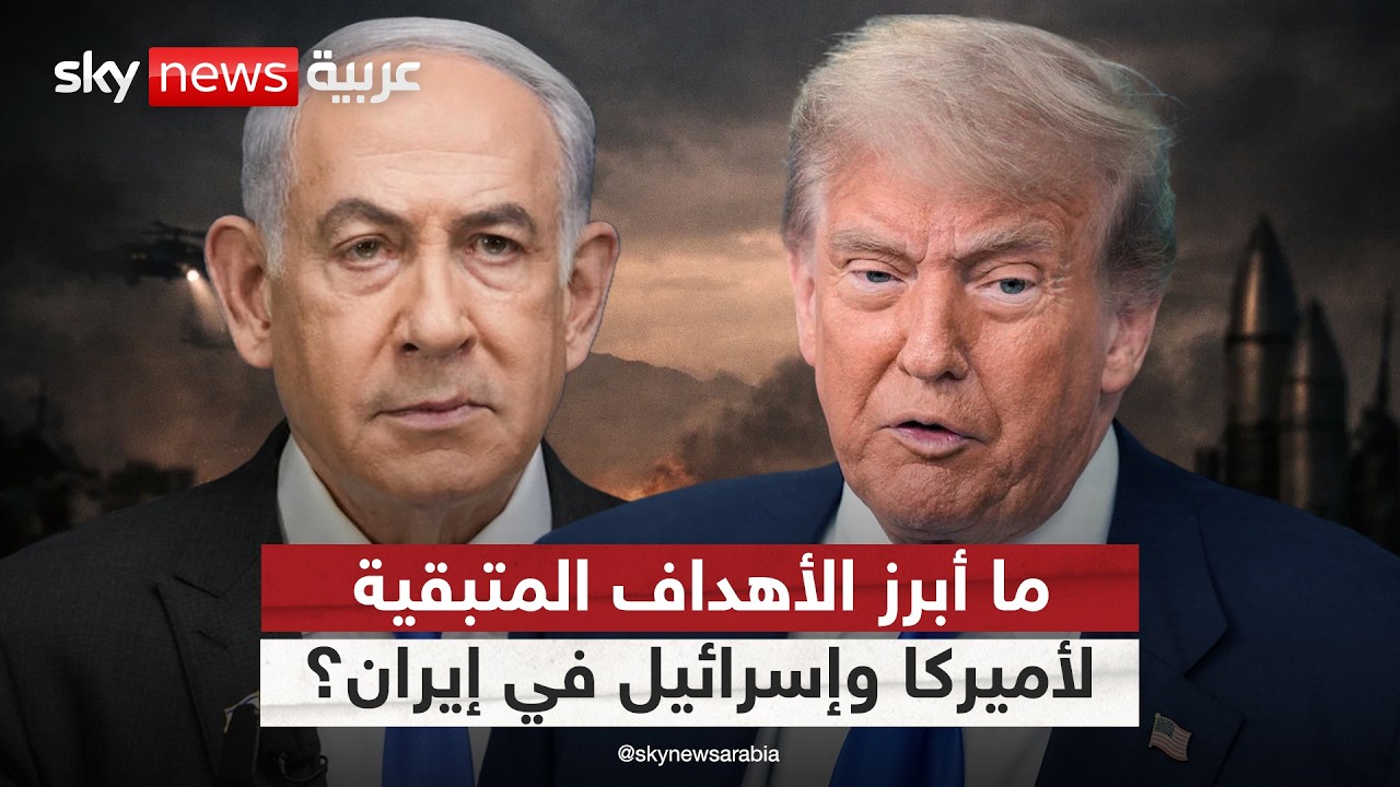 فيديو | تحليل عسكري.. هذه أهم الأهداف المتبقية لأميركا وإسرائيل في إيران