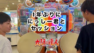1年ぶり！！にっしー君とセッション【太鼓の達人,ドンだー,キッズ,子供,中学生】