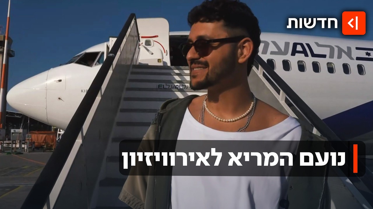 אירופה לא יודעת מה מחכה לה: נועם בתן והמשלחת הישראלית המריאו לווינה