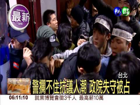 政院首度被攻占 警驅離抗議群眾