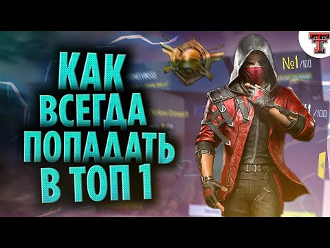 Как всегда брать топ1 в PUBG MOBILE - Как играть чтобы постоянно попадать в топ?