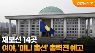재보선 14곳…여야, '미니 총선' 총력전 예고 / 연합뉴스TV (YonhapnewsTV)